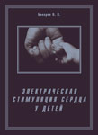 Электрическая стимуляция сердца у детей