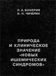 Природа и клиническое значение «новых ишемических синдромов» Природа и клиническое значение «новых ишемических синдромов»