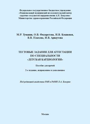 Тестовые задания для аттестации по специальности «детская кардиология»: Пособие для врачей. 2-е изд., испр. и доп. Тестовые задания для аттестации по специальности «детская кардиология»: Пособие для врачей. 2-е изд., испр. и доп.