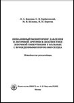 Инвазивный мониторинг давления в легочной артерии в диагностике легочной гипертензии у больных с врожденными пороками сердца: Методические рекомендации.