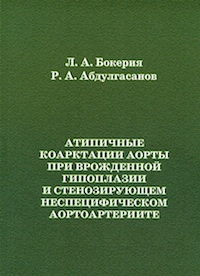 Атипичные коарктации аорты при врожденной гипоплазии и стенозирующем неспецифическом аортоартериите Атипичные коарктации аорты при врожденной гипоплазии и стенозирующем неспецифическом аортоартериите