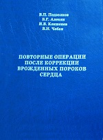 Повторные операции после коррекции врожденных пороков сердца