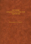 История сердечно-сосудистой хирургии. По материалам Второй международной конференции, посвященной памяти В. И. Бураковского