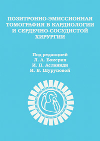 Позитронно-эмиссионная томография в кардиологии и сердечно-сосудистой хирургии