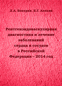 Рентгенэндоваскулярная диагностика и лечение заболеваний сердца и сосудов в Российской Федерации – 2014 год Рентгенэндоваскулярная диагностика и лечение заболеваний сердца и сосудов в Российской Федерации – 2014 год