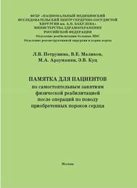Памятка для пациентов по самостоятельным занятиям физической реабилитацией после операций по поводу приобретенных пороков сердца