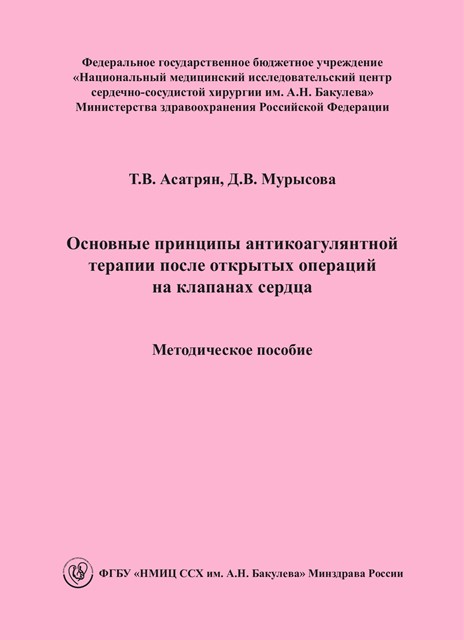 Основные принципы антикоагулянтной терапии после открытых операций на клапанах сердца. Методическое пособие